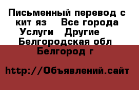 Письменный перевод с кит.яз. - Все города Услуги » Другие   . Белгородская обл.,Белгород г.